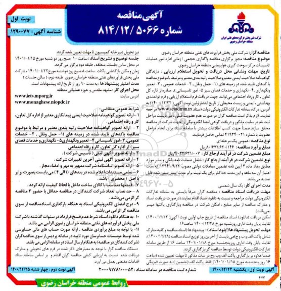 مناقصه، مناقصه  واگذاری حجمی/ زمانی اداره امور عملیات تاسیسات مرکز سوخت گیری