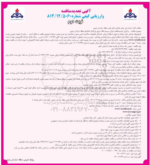 تجدید مناقصه اجرای سیستم اطفا حریق پارکینگ- نوبت دوم