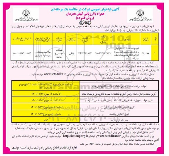 فراخوان مناقصه تهیه و نصب جدا کننده ترافیکی با بلوک بتنی 