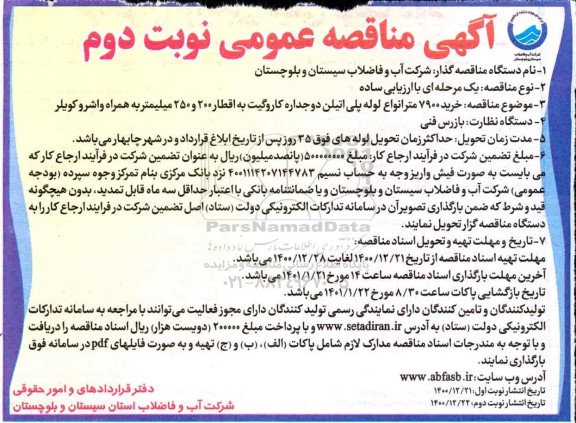 مناقصه خرید 7900 متر انواع لوله پلی اتیلن دو جداره کاروگیت به اقطار 200 و 250 میلیمتر        نوبت دوم