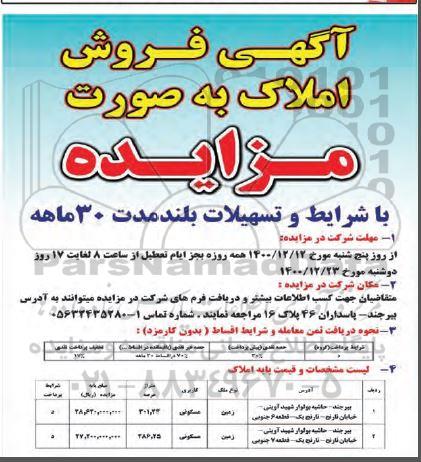 مزایده فروش املاک