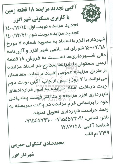 تجدید مزایده فروش 18 قطعه زمین با کاربری مسکونی تجدید مزایده فروش 18 قطعه زمین با کاربری مسکونی - نوبت دوم