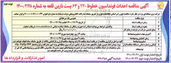 مناقصه، مناقصه احداث فونداسیون خطوط 230 و 63 پست- نوبت دوم 