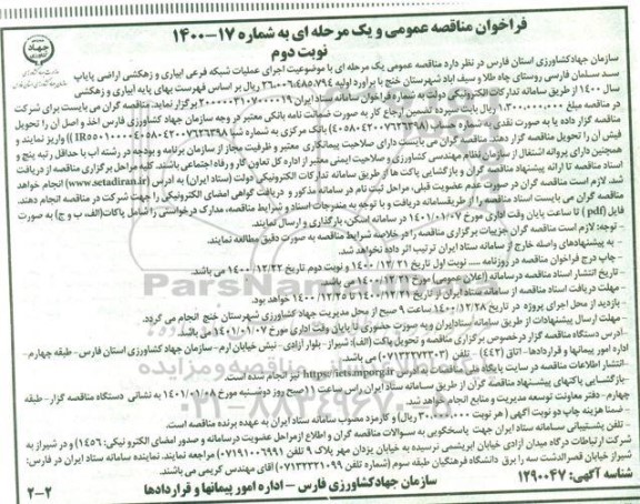 مناقصه، مناقصه اجرای عملیات شبکه فرعی آبیاری و زهکشی اراضی پایاب سد سلمان فارسی روستای چاه طلا