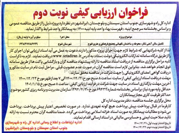فراخوان ارزیابی کیفی تکمیل سالن آمفی تئاتر محوطه و ساختمان- نوبت دوم 