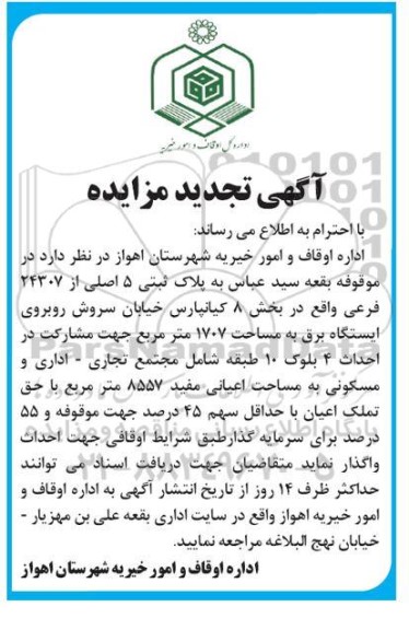 تجدید مزایده واگذاری پلاک ثبتی 5 اصلی 24307 فرعی بخش 8