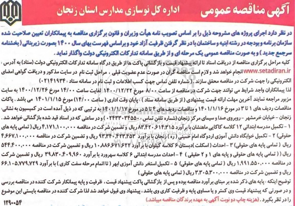 مناقصه، مناقصه عمومی تکمیل مدرسه ابتدایی 12 کلاسه...