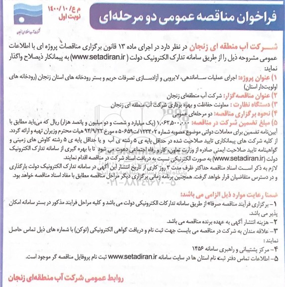 فراخوان مناقصه اجرای عملیات ساماندهی لایروبی و آزاد سازی تصرفات حریم و بستر رودخانه های