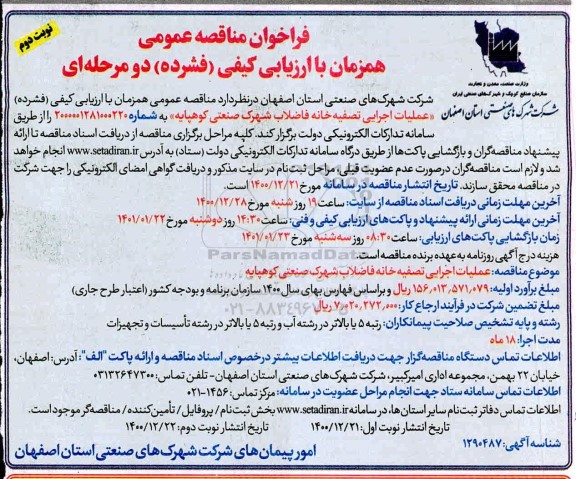 فراخوان، فراخوان ارزیابی کیفی عملیات اجرایی تصفیه خانه فاضلاب شهرک صنعتی کوهپایه  - نوبت دوم 
