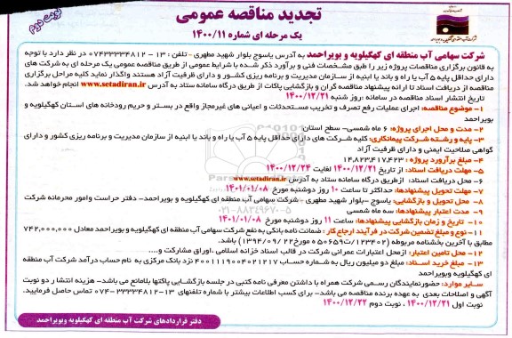تجدید مناقصه اجرای عملیات رفع تصرف و تخریب مستحدثات و اعیانی - نوبت دوم