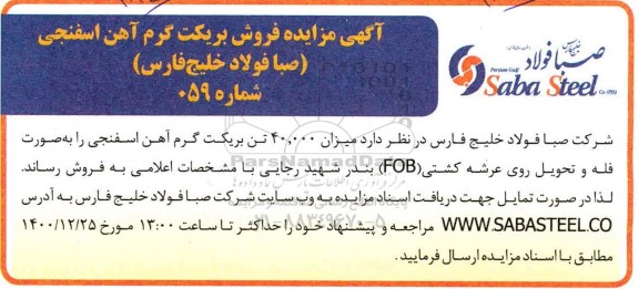 مزایده، مزایده فروش بریکت گرم آهن اسفنجی