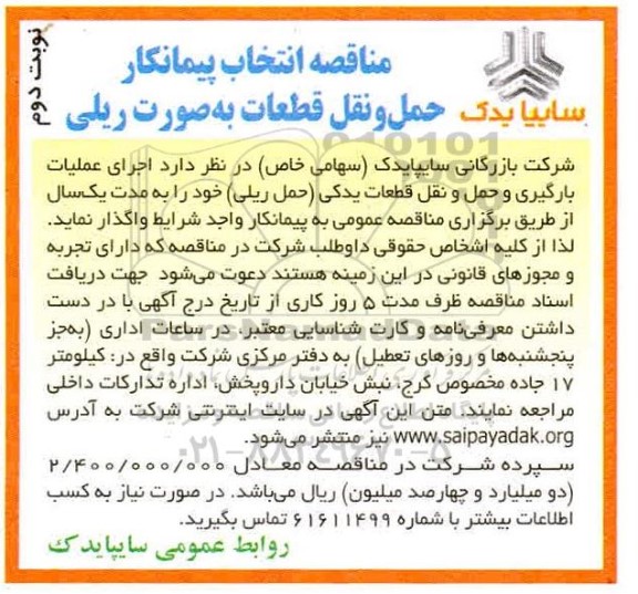 مناقصه انتخاب پیمانکار حمل و نقل قطعات به صورت ریلی - نوبت دوم 