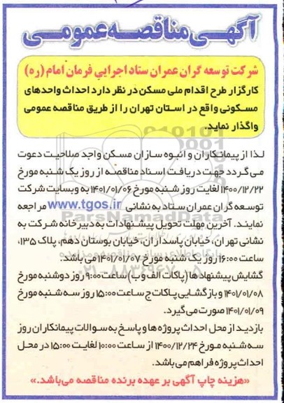 مناقصه احداث واحدهای مسکونی 