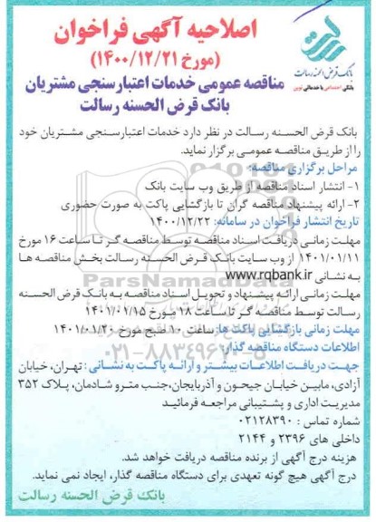 اصلاحیه فراخوان مناقصه خدمات اعتبارسنجی مشتریان