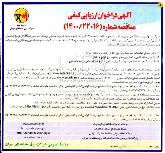 فراخوان ارزیابی کیفی مناقصه احداث خط 63 کیلوولت تغذیه پست 
