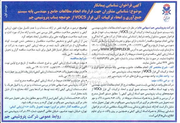 فراخوان شناسایی پیمانکار
