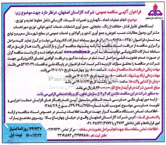 مناقصه انجام عملیات امداد، نگهداری و تعمیرات تاسیسات گازرسانی... 