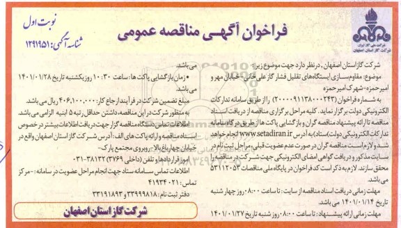 مناقصه مقاوم سازی ایستگاه های تقلیل فشار گاز