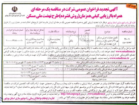 فراخوان عمومی, فراخوان تکمیل عملیات اجرایی مسکن مهر 96 واحدی