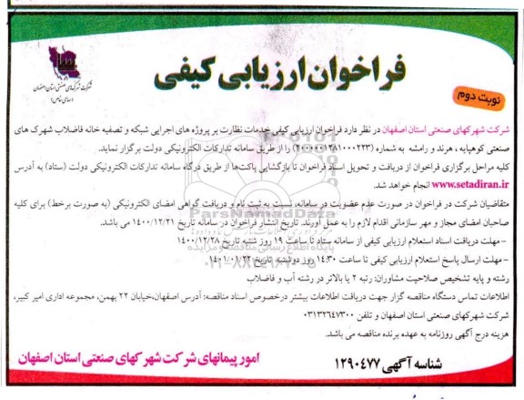 فراخوان ارزیابی کیفی خدمات نظارت بر پروژه های اجرایی شبکه و تصفیه خانه فاضلاب 