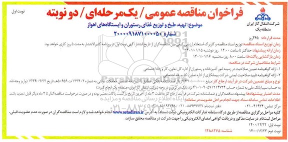 فراخوان مناقصه, فراخوان مناقصه تهیه، طبخ و توزیع غذای رستوران و ایستگاه های