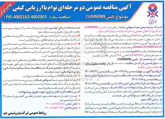 مناقصه  تامین CUMMINS  - نوبت دوم
