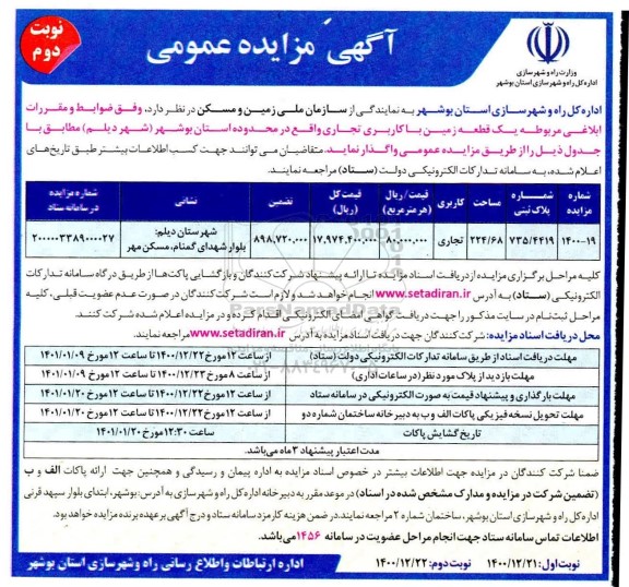 مزایده واگذاری یک قطعه زمین با کاربری تجاری - نوبت دوم 