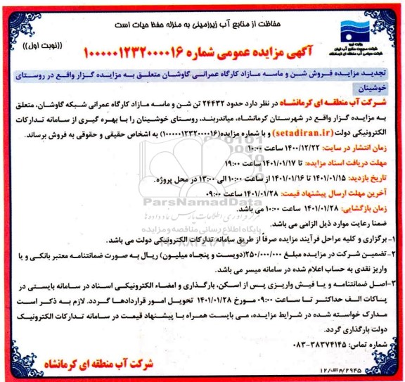 مزایده فروش حدود 23432 تن شن و ماسه مازاد کارگاه عمرانی
