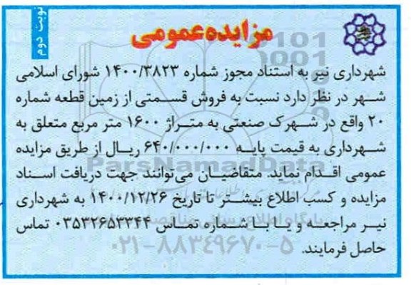 مزایده فروش قسمتی از زمین قطعه شماره 20 - نوبت دوم