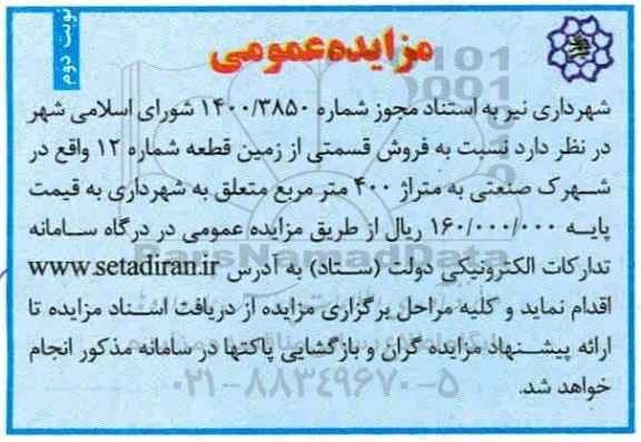 مزایده فروش قسمتی از زمین قطعه شماره 12 - نوبت دوم