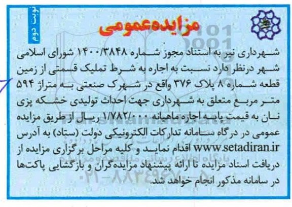 مزایده اجاره به شرط تملیک قسمتی از زمین قطعه شماره 8 - نوبت دوم