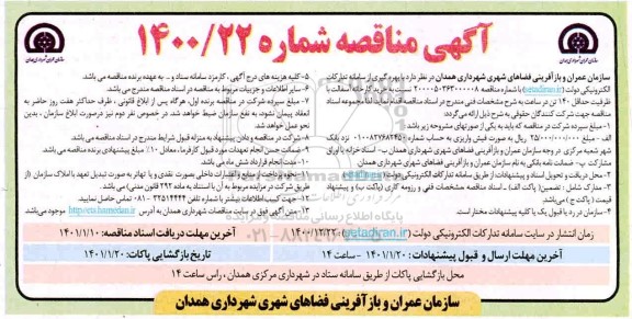 مناقصه خرید کارخانه آسفالت باظرفیت حداقل 140 تن