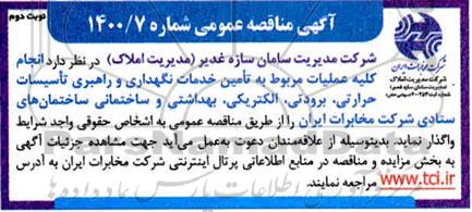 مناقصه، مناقصه انجام کلیه عملیات مربوط به تامین خدمات نگهداری و راهبری تاسیسات...- نوبت دوم 