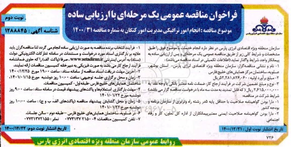 فراخوان مناقصه انجام امور ترافیکی مدیریت امور 
