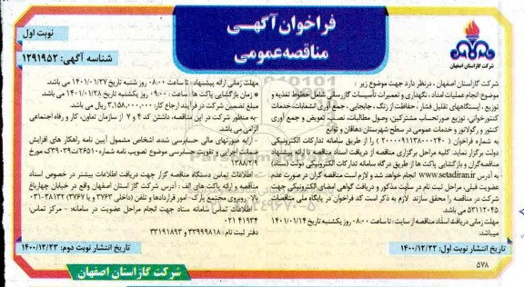 مناقصه، مناقصه انجام عملیات امداد، نگهداری و تعمیرات تاسیسات گازرسانی... 