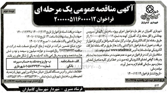 فراخوان اجرای پروژه ساختمان نگهبانی... - نوبت دوم