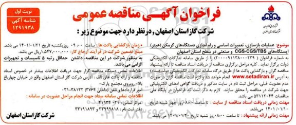 فراخوان مناقصه عملیات بازسازی، تعمیرات اساسی و راه اندازی دستگاه های گرمکن (هیتر)
