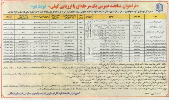 مناقصه تکمیل آموزشگاه....