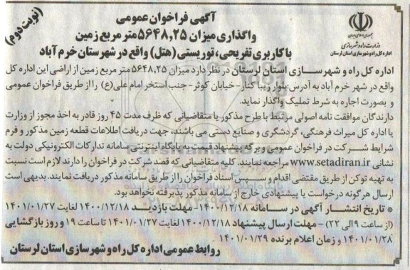 فراخوان عمومی واگذاری میزان 5648.25 متر مربع زمین با کاربری تفریحی، توریستی- نوبت دوم