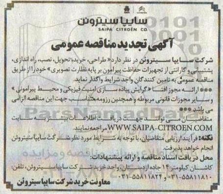 تجدید مناقصه طراحی، خرید، تحویل، نصب، راه اندازی، پشتیبانی و گارانتی از تجهیزات حفاظت پیرامون بر پایه نظارت تصویری 