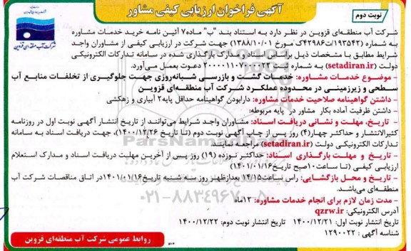 فراخوان ارزیابی کیفی مشاور جهت خدمات گشت و بازرسی شبانه روزی