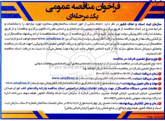 فراخوان مناقصه  انجام بخشی از امور خدمات ساختمانهای ستادی 