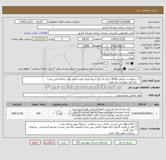 استعلام درخواست شماره 3436، ایران کد قید شده صرفا جهت انجام روال سامانه می باشد
حبه قند دوعددی تک نفره
قیمت گذاری کالا باتوجه به کیفیت و نوع اعلا باشد
 
