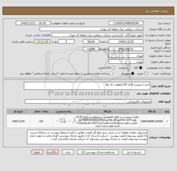 استعلام خرید اسپیسر فازی 63 کیلوولت تک لولا