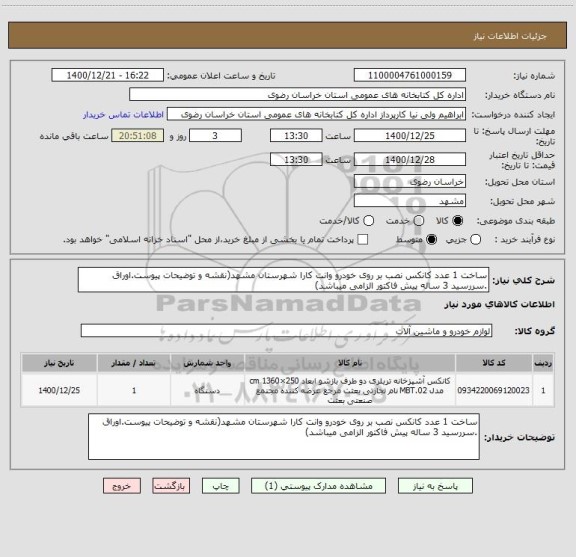 استعلام ساخت 1 عدد کانکس نصب بر روی خودرو وانت کارا شهرستان مشهد(نقشه و توضیحات پیوست.اوراق .سررسید 3 ساله پیش فاکتور الزامی میباشد)