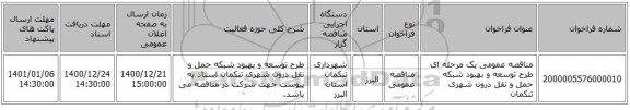 مناقصه عمومی یک مرحله ای طرح توسعه و بهبود شبکه حمل و نقل درون شهری تنکمان