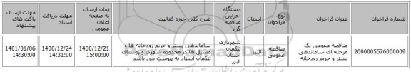 مناقصه عمومی یک مرحله ای ساماندهی بستر و حریم رودخانه