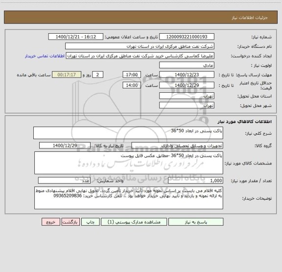 استعلام پاکت پستی در ابعاد 50*36 