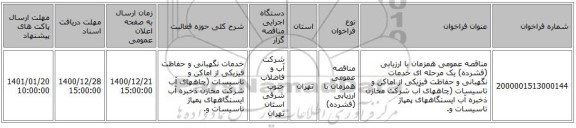 مناقصه عمومی همزمان با ارزیابی (فشرده) یک مرحله ای خدمات نگهبانی و حفاظت فیزیکی از اماکن و تاسیسات (چاههای آب شرکت مخازن ذخبره آب ایستگاههای پمپاژ تاسیسات و.