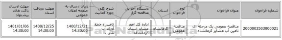 مناقصه عمومی یک مرحله ای تامین آب عشایر کرمانشاه